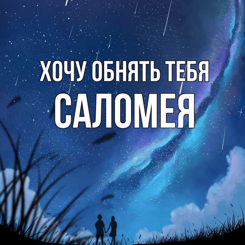 Картинка Хочу обнять тебя, Саломея