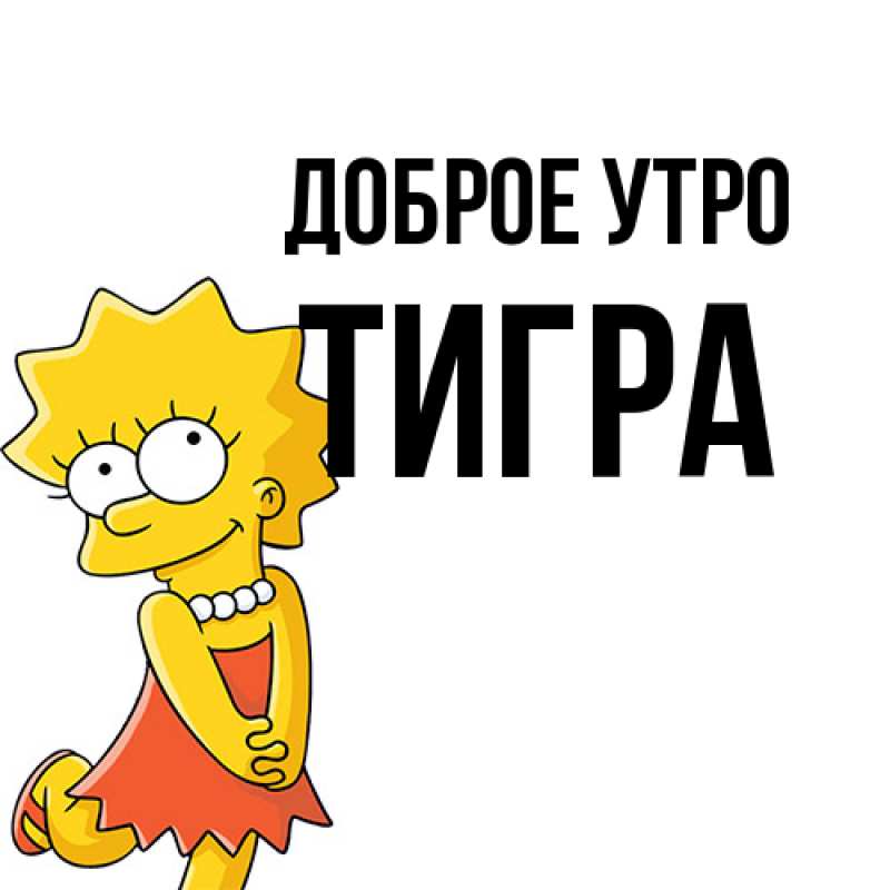 Картинка Доброе утро, Тигpа