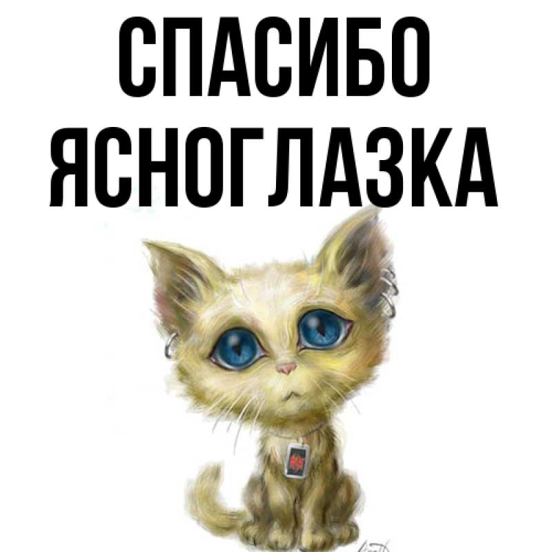 Картинка Спасибо, ясноглазка