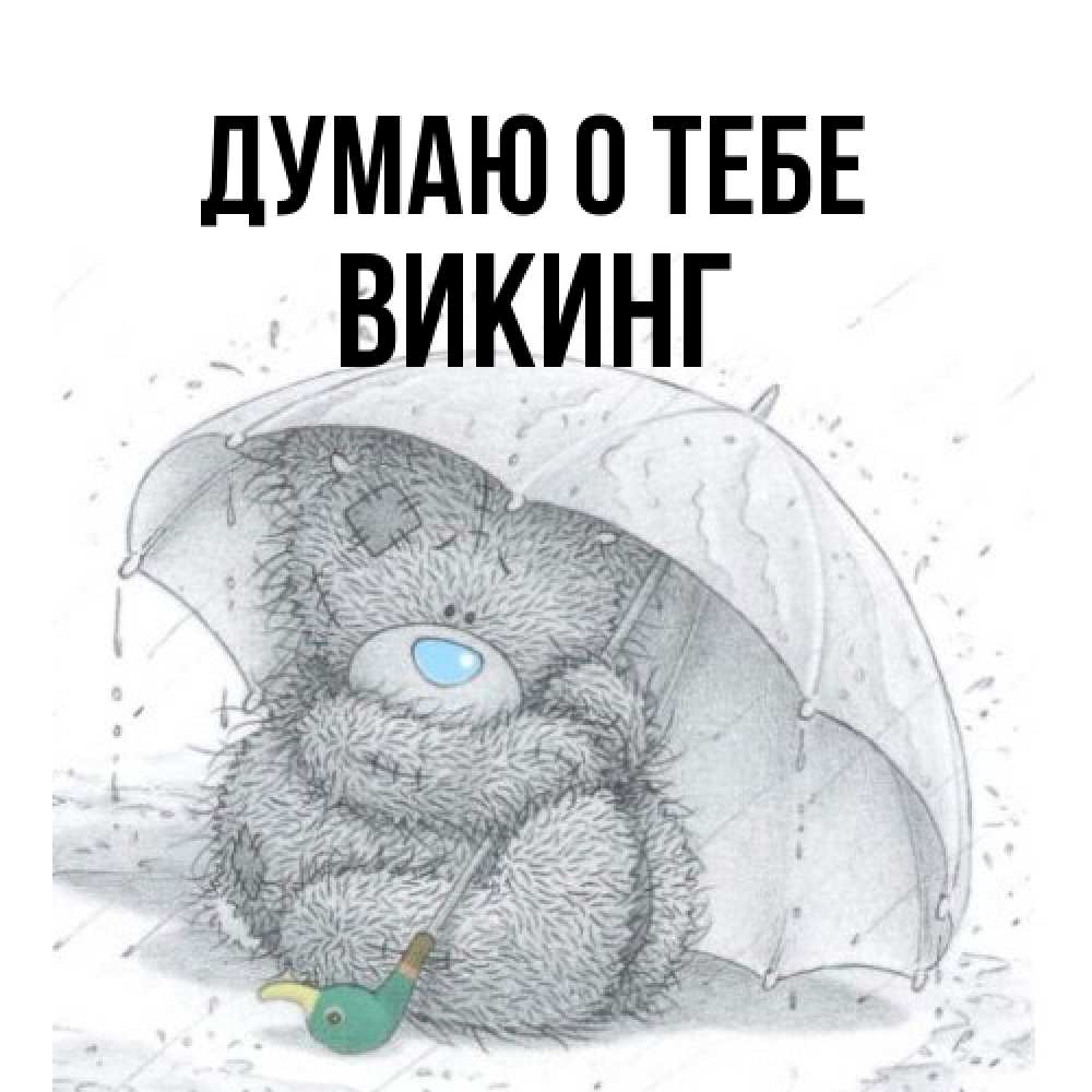 Открытка на каждый день с именем, Викинг Думаю о тебе весеннее или осеннее настроение Прикольная открытка с пожеланием онлайн скачать бесплатно 