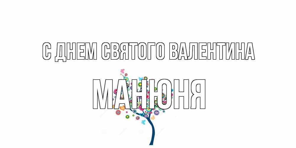 Открытка на каждый день с именем, Манюня С днем Святого Валентина дерево на валентинке Прикольная открытка с пожеланием онлайн скачать бесплатно 