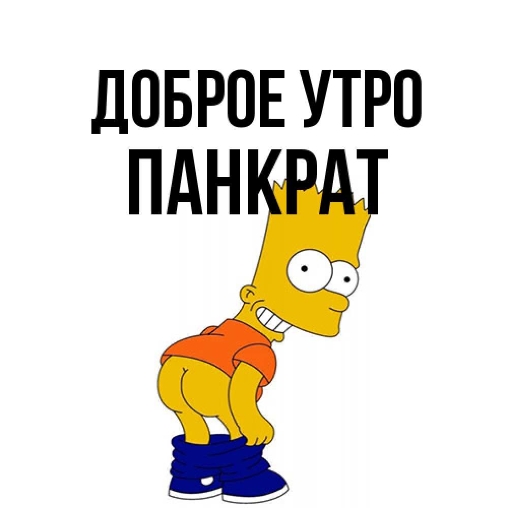 Открытка на каждый день с именем, Панкрат Доброе утро Открытки с Симпсонами Прикольная открытка с пожеланием онлайн скачать бесплатно 