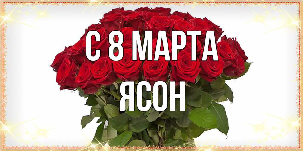 Открытка на каждый день с именем, Ясон C 8 МАРТА поздравляю с 8 марта Прикольная открытка с пожеланием онлайн скачать бесплатно 