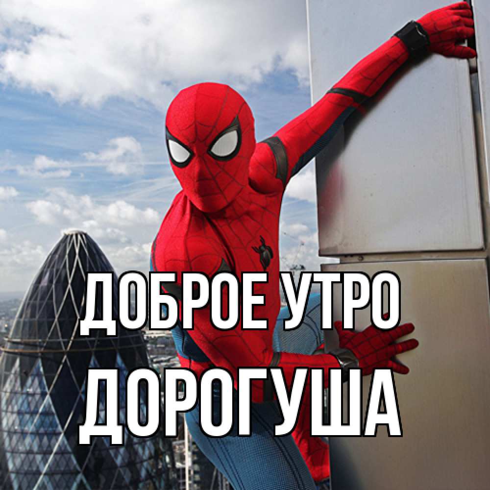 Открытка на каждый день с именем, дорогуша Доброе утро марвел герои Прикольная открытка с пожеланием онлайн скачать бесплатно 