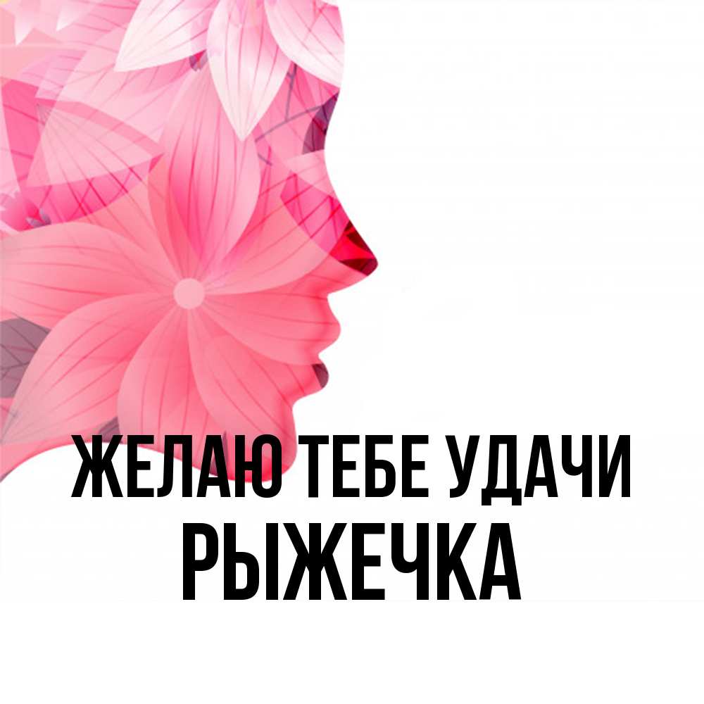 Открытка на каждый день с именем, рыжечка Желаю тебе удачи на удачу Прикольная открытка с пожеланием онлайн скачать бесплатно 