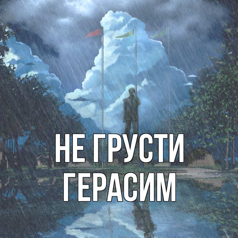 Картинка Не грусти, Герасим