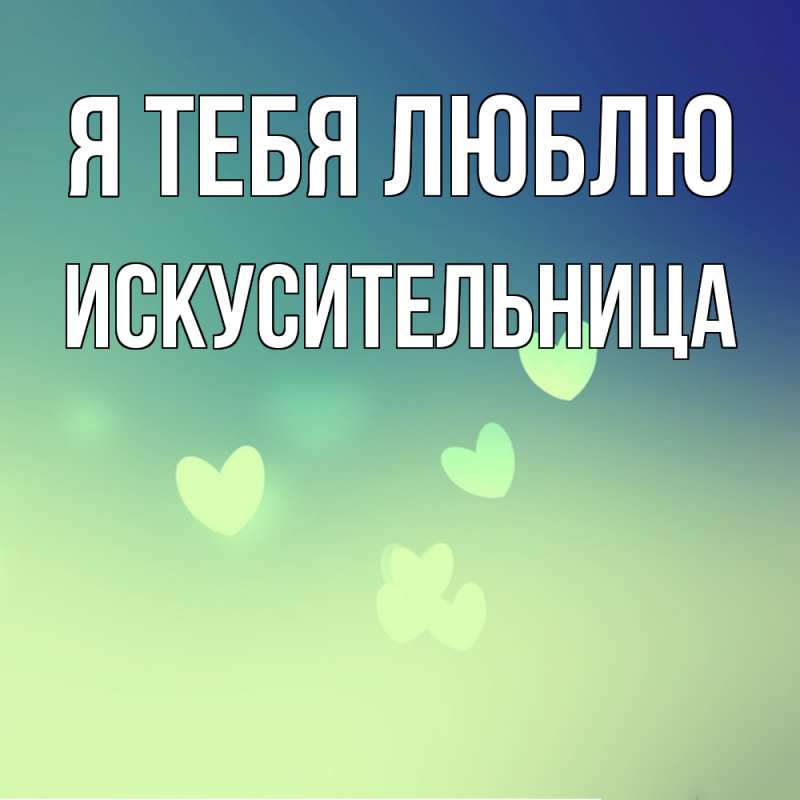 Картинка Я тебя люблю, Искусительница