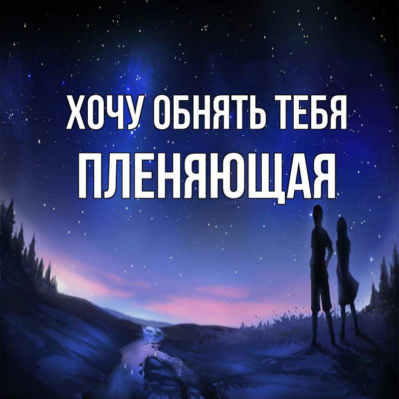 Картинка Хочу обнять тебя, Пленяющая