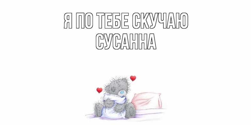 Картинка Я по тебе скучаю, Сусанна