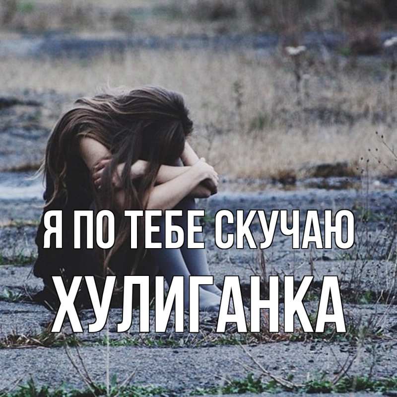 Картинка Я по тебе скучаю, Хулиганка