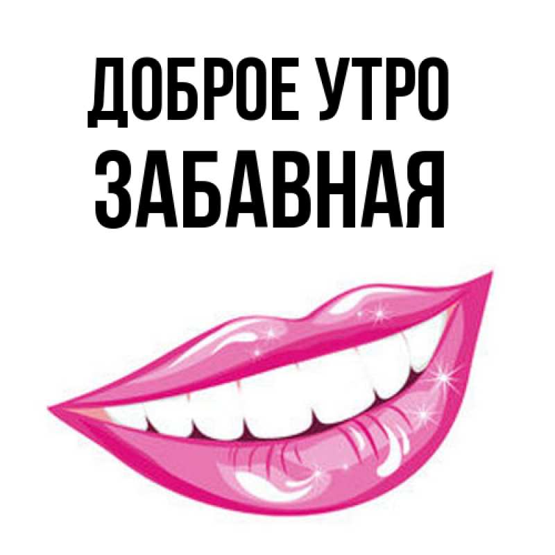 Картинка Доброе утро, забавная