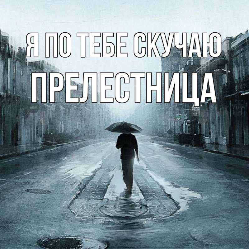 Картинка Я по тебе скучаю, пpелестница