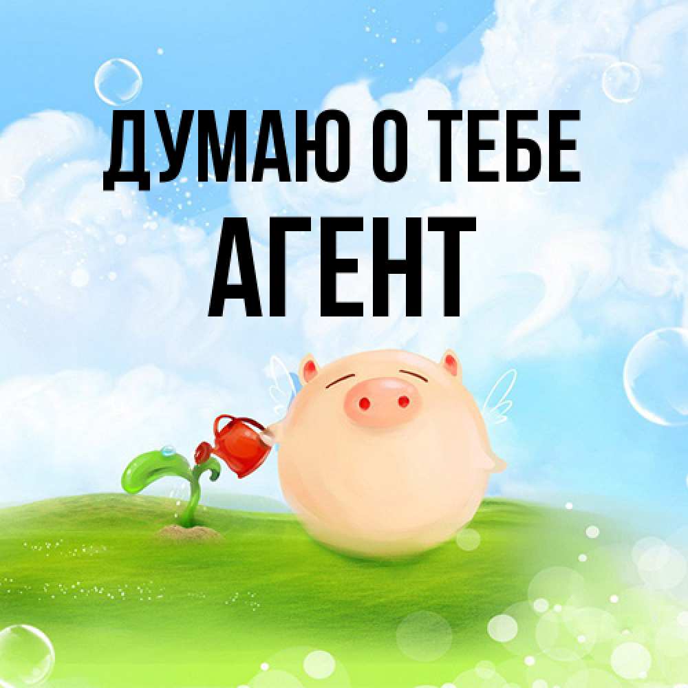 Открытка на каждый день с именем, Агент Думаю о тебе позитивная свинюшка Прикольная открытка с пожеланием онлайн скачать бесплатно 