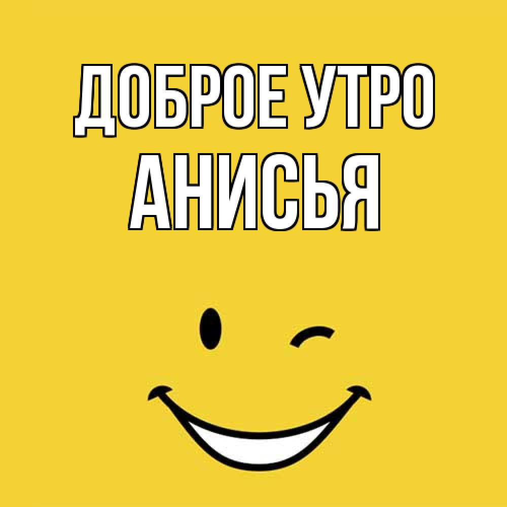 Открытка на каждый день с именем, Анисья Доброе утро оранжевый фон Прикольная открытка с пожеланием онлайн скачать бесплатно 