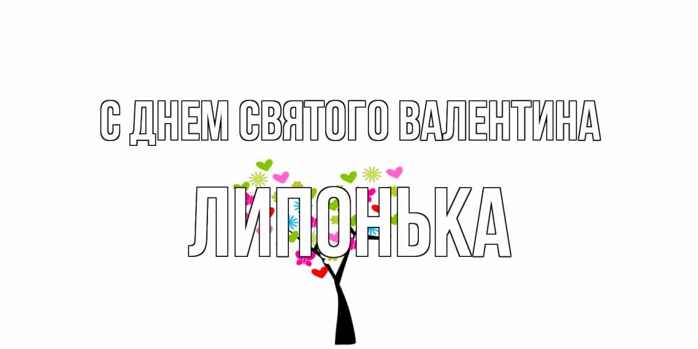 Открытка на каждый день с именем, Липонька С днем Святого Валентина дерево из бабочке и сердечек Прикольная открытка с пожеланием онлайн скачать бесплатно 