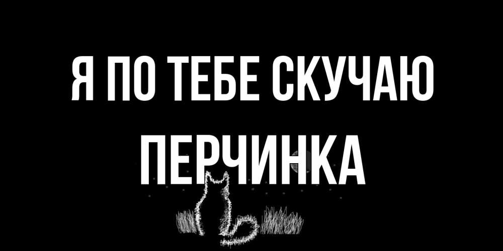 Открытка на каждый день с именем, Перчинка Я по тебе скучаю кот Прикольная открытка с пожеланием онлайн скачать бесплатно 
