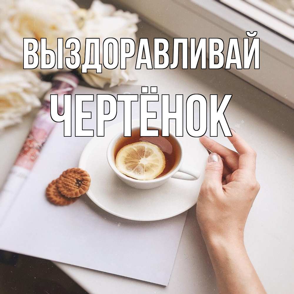 Открытка на каждый день с именем, Чертёнок Выздоравливай и печеньками Прикольная открытка с пожеланием онлайн скачать бесплатно 