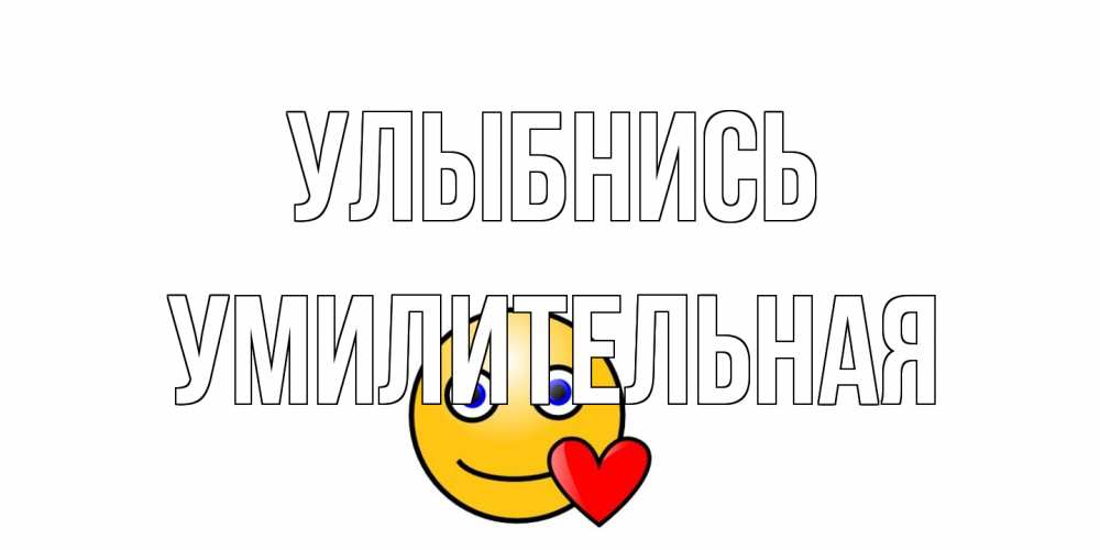 Открытка на каждый день с именем, умилительная Улыбнись смайл,сердце Прикольная открытка с пожеланием онлайн скачать бесплатно 