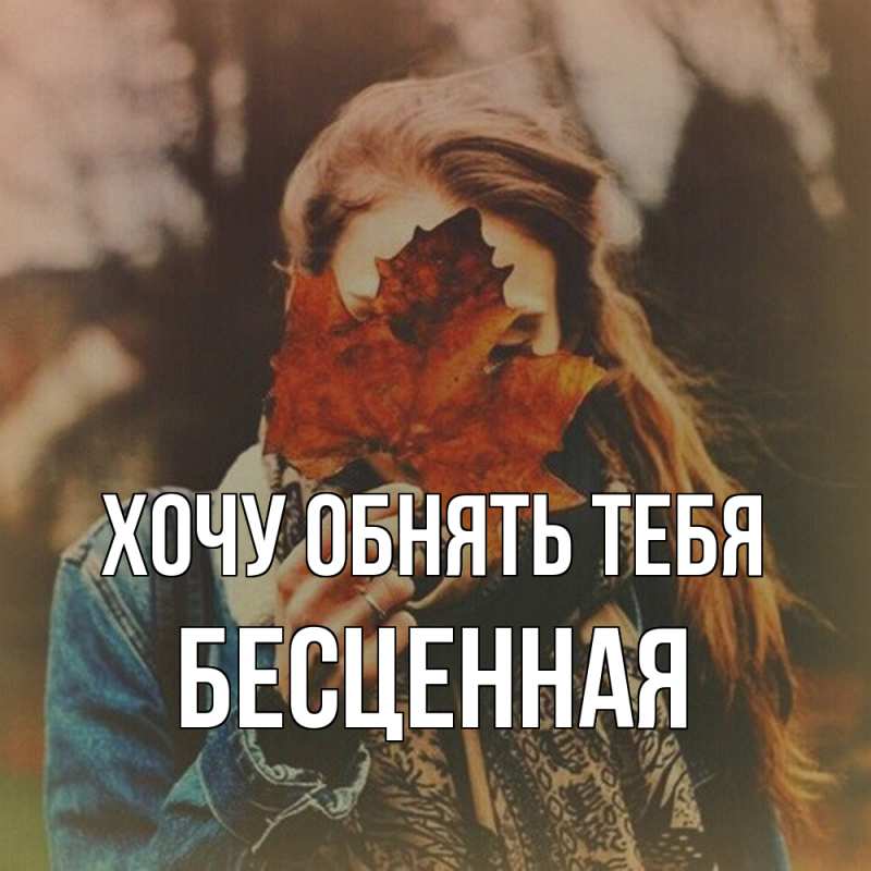 Картинка Хочу обнять тебя, Бесценная