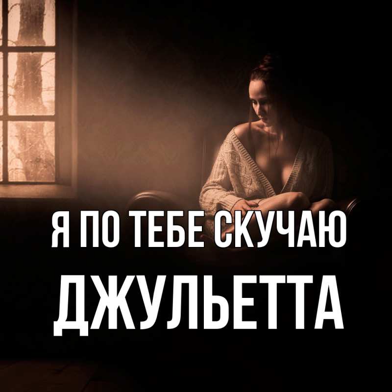 Картинка Я по тебе скучаю, Джульетта