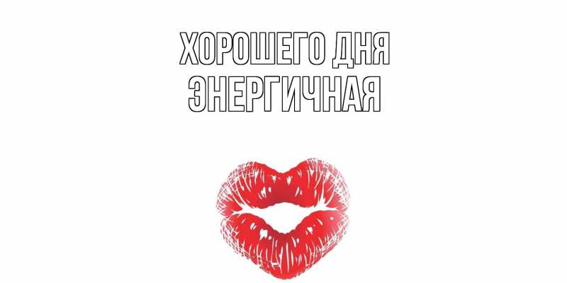 Картинка Хорошего дня, Энергичная