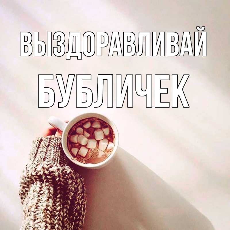 Картинка Выздоравливай, бубличек