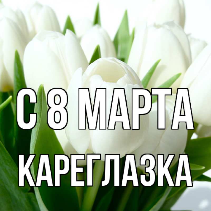 Картинка C 8 МАРТА, кареглазка