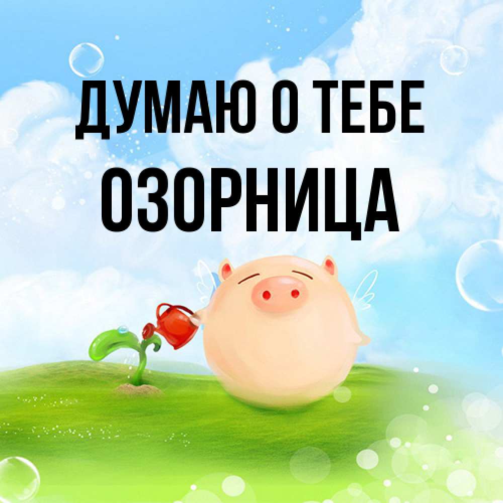 Открытка на каждый день с именем, Озорница Думаю о тебе позитивная свинюшка Прикольная открытка с пожеланием онлайн скачать бесплатно 