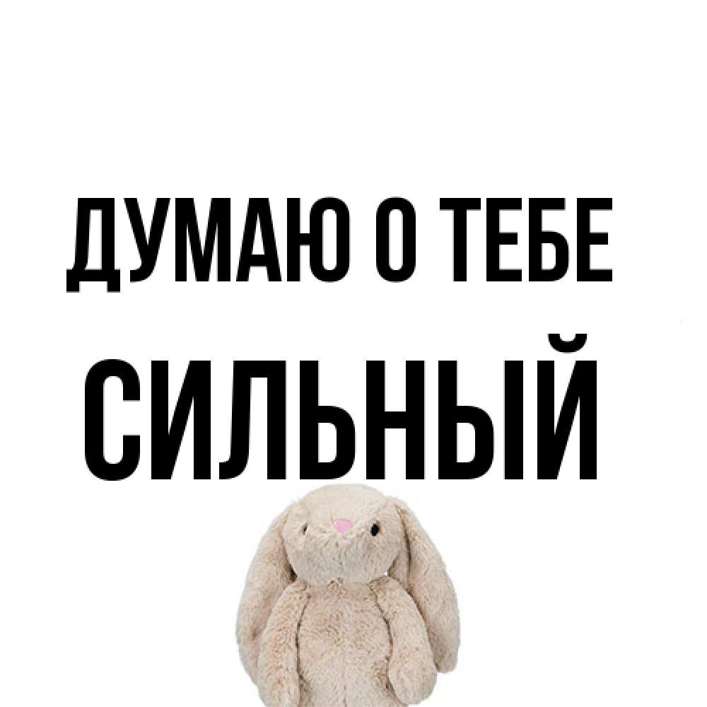 Открытка на каждый день с именем, Сильный Думаю о тебе открытки с текстами и подписями Прикольная открытка с пожеланием онлайн скачать бесплатно 