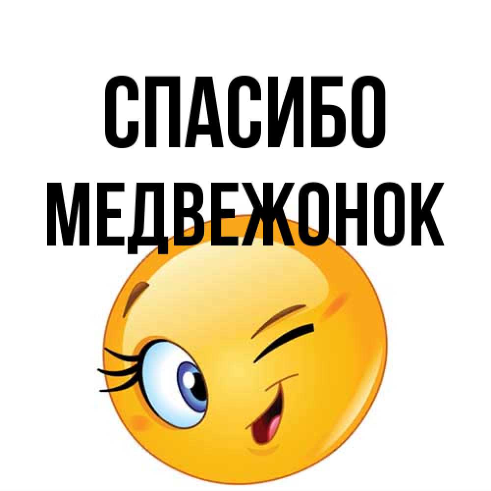 Открытка на каждый день с именем, медвежонок Спасибо открытка с подмигивающим смайлом Прикольная открытка с пожеланием онлайн скачать бесплатно 