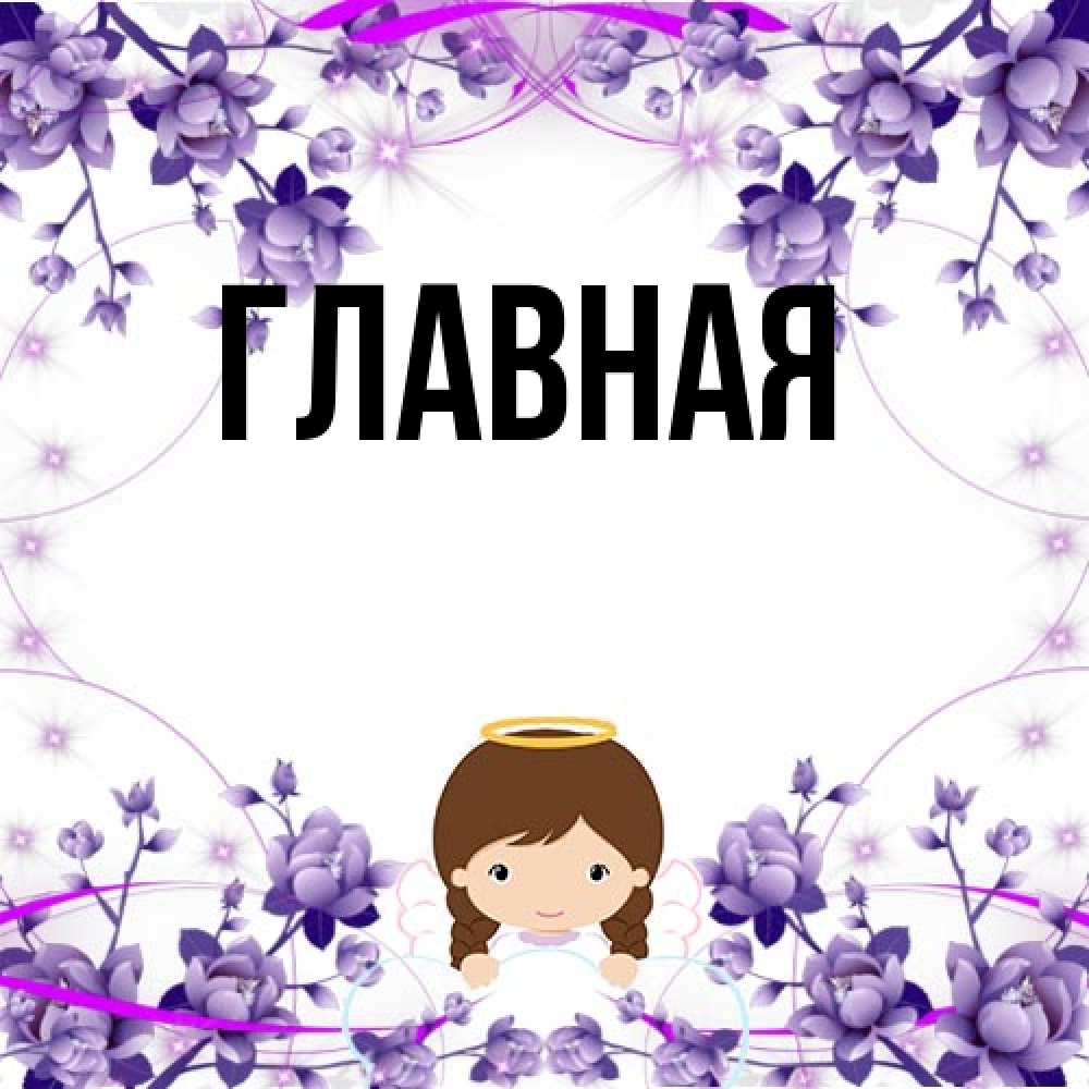 Открытка на каждый день с именем, настя Главная с именинами в рамочке Прикольная открытка с пожеланием онлайн скачать бесплатно 