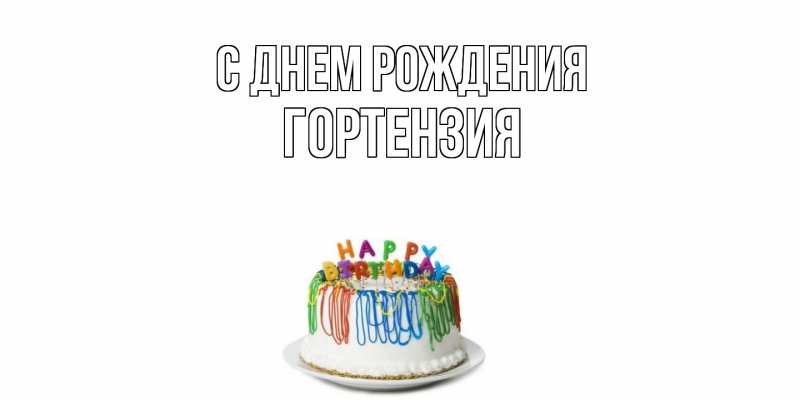 Картинка С днем рождения, Гортензия