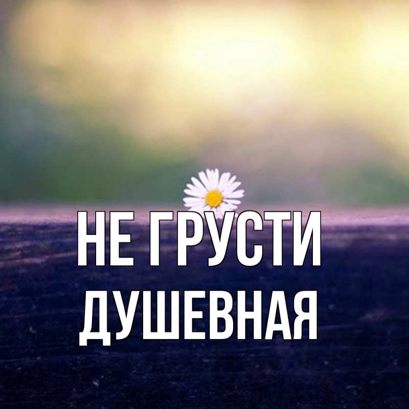 Картинка Не грусти, Душевная