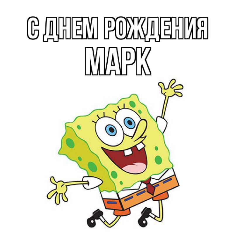 Картинка С днем рождения, Марк