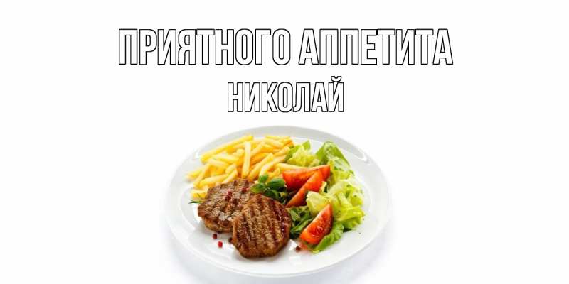 Картинка Приятного аппетита, Николай