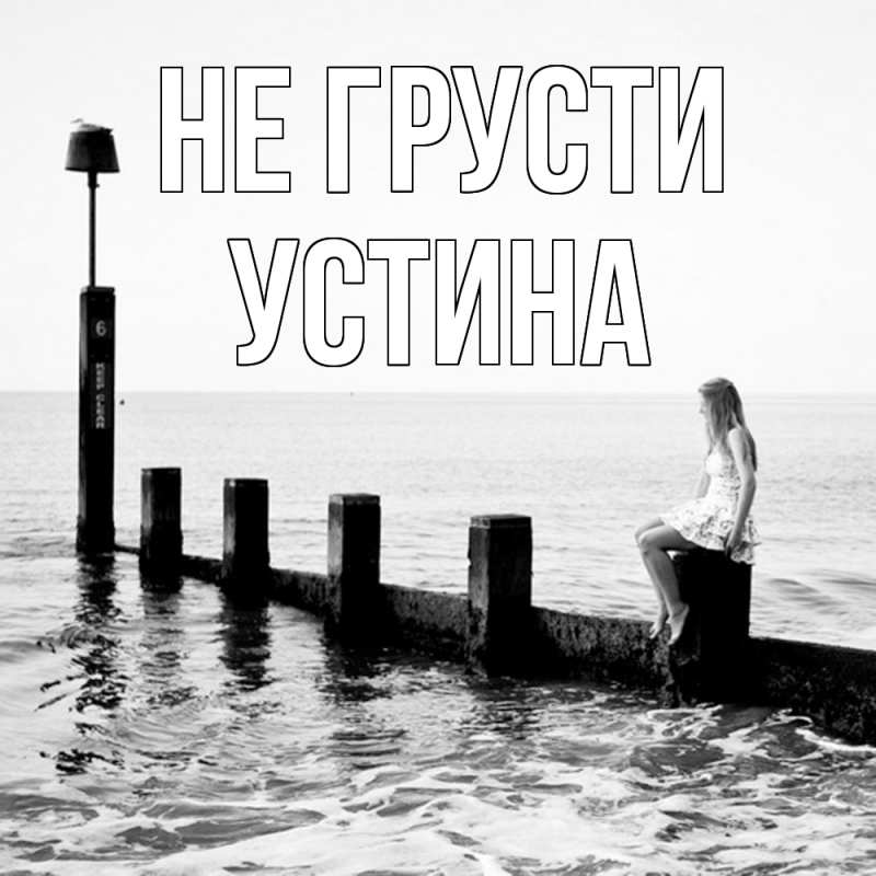 Картинка Не грусти, Устина