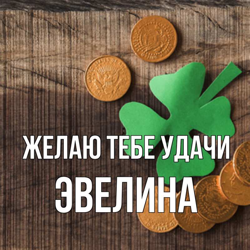 Картинка Желаю тебе удачи, Эвелина