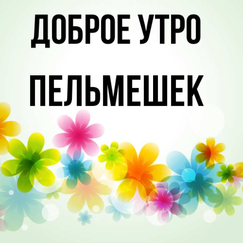 Картинка Доброе утро, пельмешек