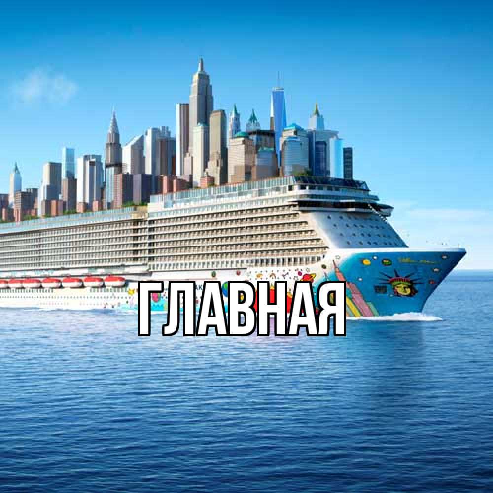Открытка на каждый день с именем, Анна Главная круизный лайнер с небоскребами Прикольная открытка с пожеланием онлайн скачать бесплатно 
