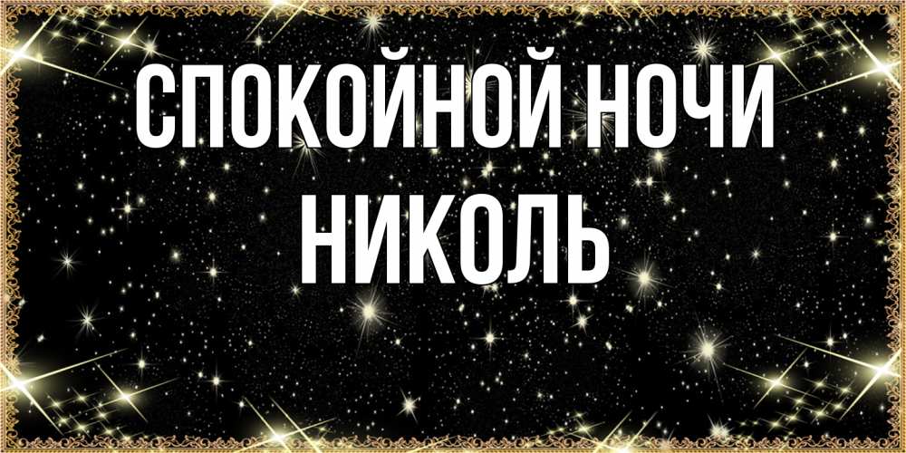 Открытка на каждый день с именем, Николь Спокойной ночи засыпаем под звездами Прикольная открытка с пожеланием онлайн скачать бесплатно 