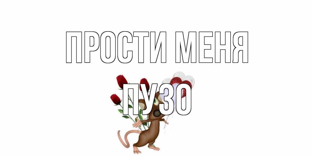 Открытка на каждый день с именем, Пузо Прости меня прости Прикольная открытка с пожеланием онлайн скачать бесплатно 