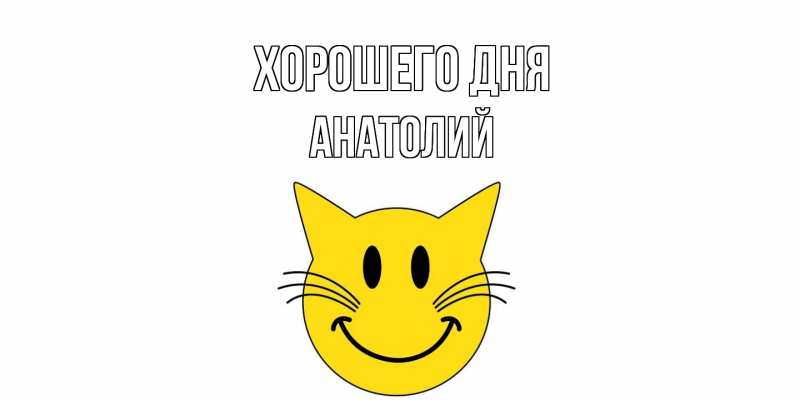 Картинка Хорошего дня, Анатолий