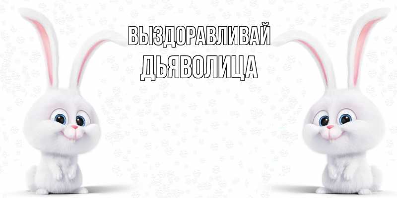 Картинка Выздоравливай, Дьяволица