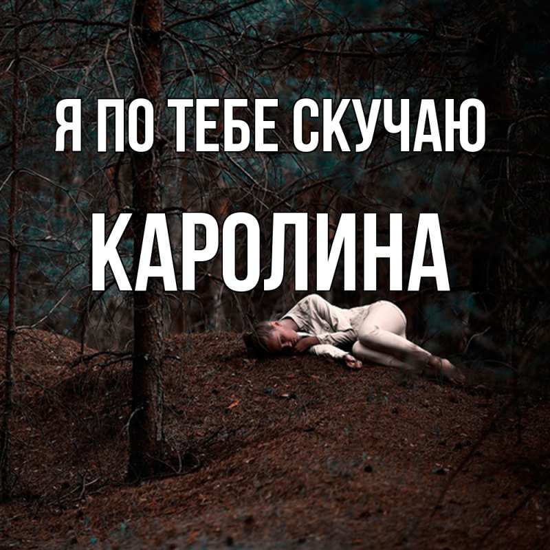 Картинка Я по тебе скучаю, Каролина