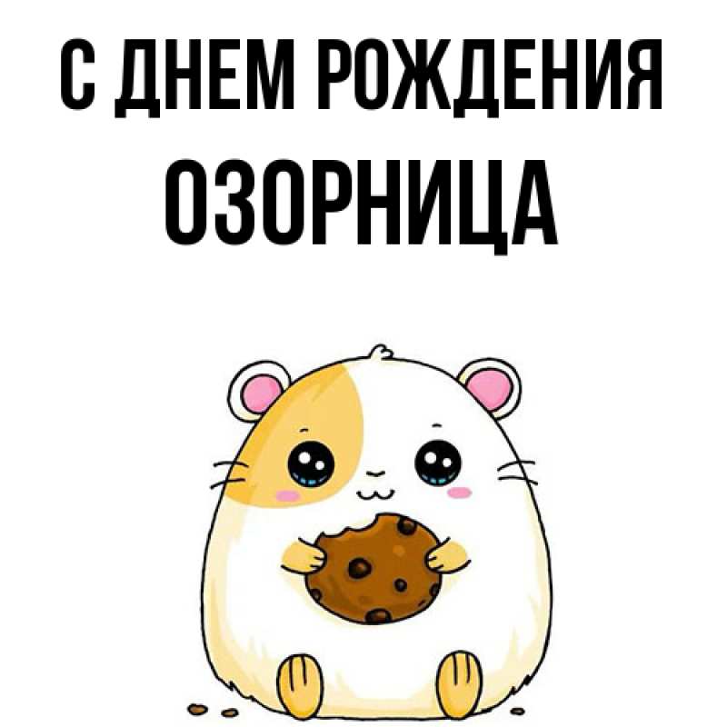 Картинка С днем рождения, Озорница