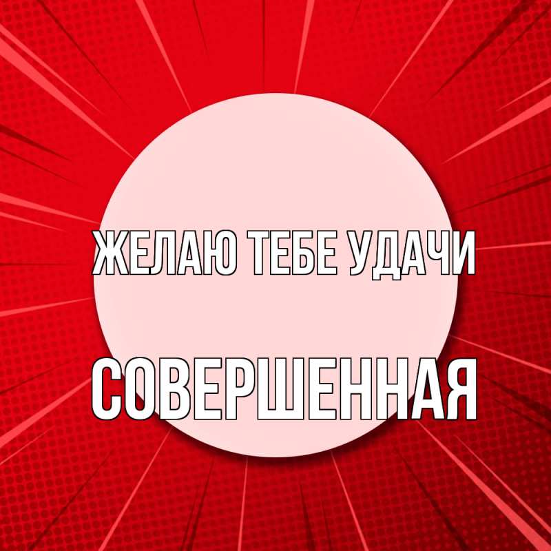 Картинка Желаю тебе удачи, Совершенная