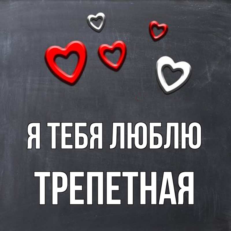 Картинка Я тебя люблю, Тpепетная