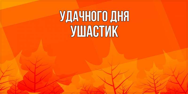 Картинка Удачного дня, Ушастик