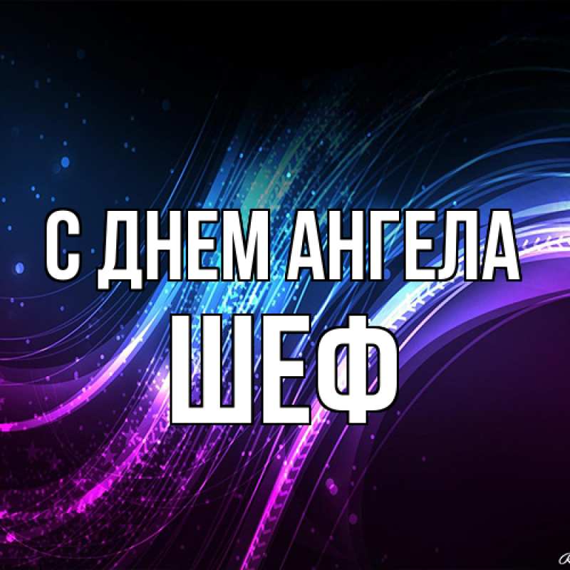 Картинка С днем ангела, Шеф
