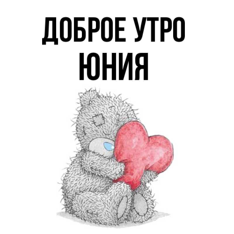 Картинка Доброе утро, Юния